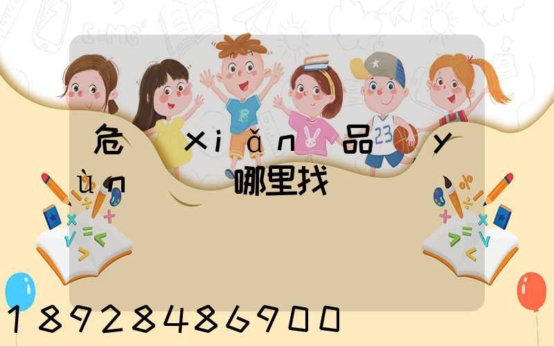 危險(xiǎn)品運(yùn)輸車哪里找