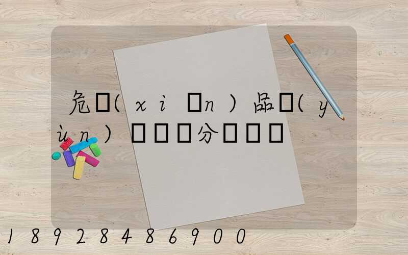 危險(xiǎn)品運(yùn)輸車輛分為幾類