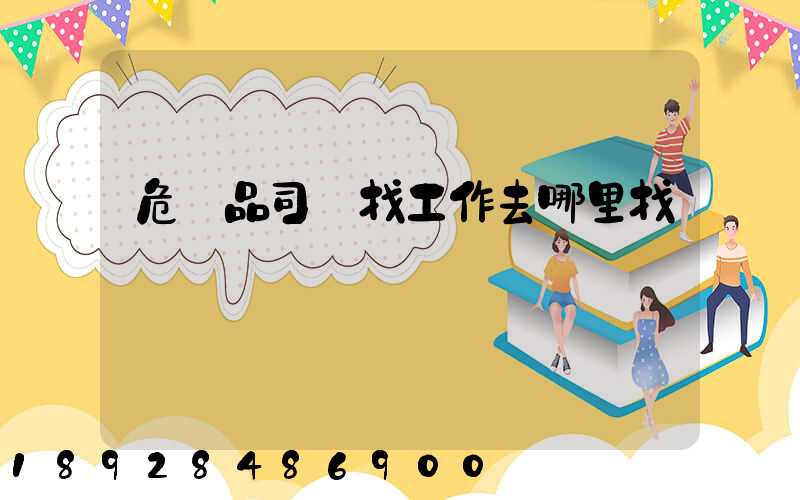 危險品司機找工作去哪里找