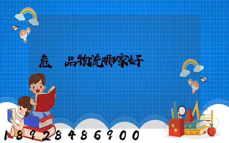 危險品物流哪家好