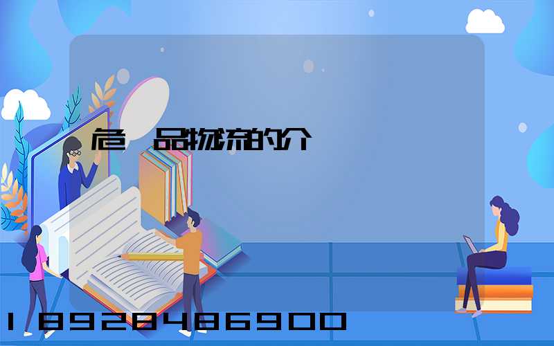 危險品物流的介紹