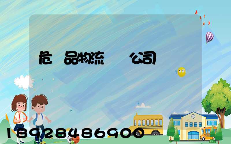 危險品物流運輸公司