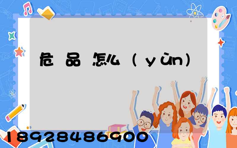 危險品該怎么運(yùn)輸