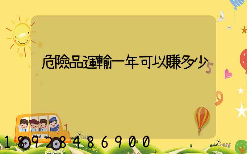 危險品運輸一年可以賺多少