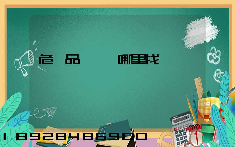 危險品運輸車哪里找