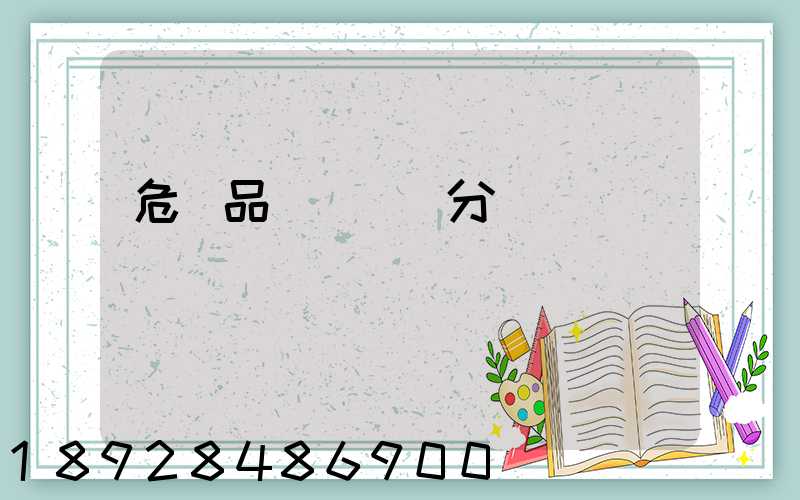 危險品運輸車輛分為幾類