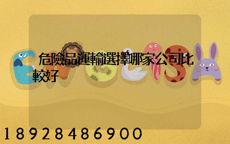 危險品運輸選擇哪家公司比較好