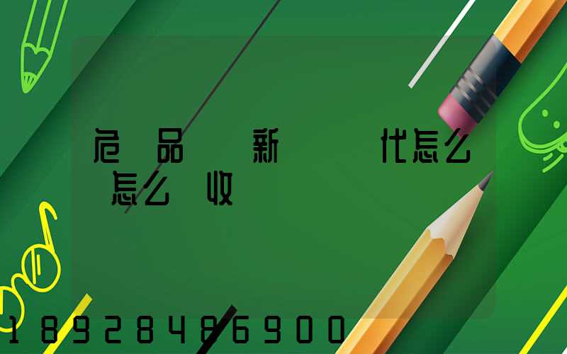 危險品選羅新國際貨代怎么樣怎么樣收費