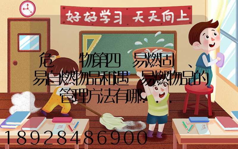 危險貨物第四類易燃固體、易自燃物品和遇濕易燃物品的運輸管理方法有哪...