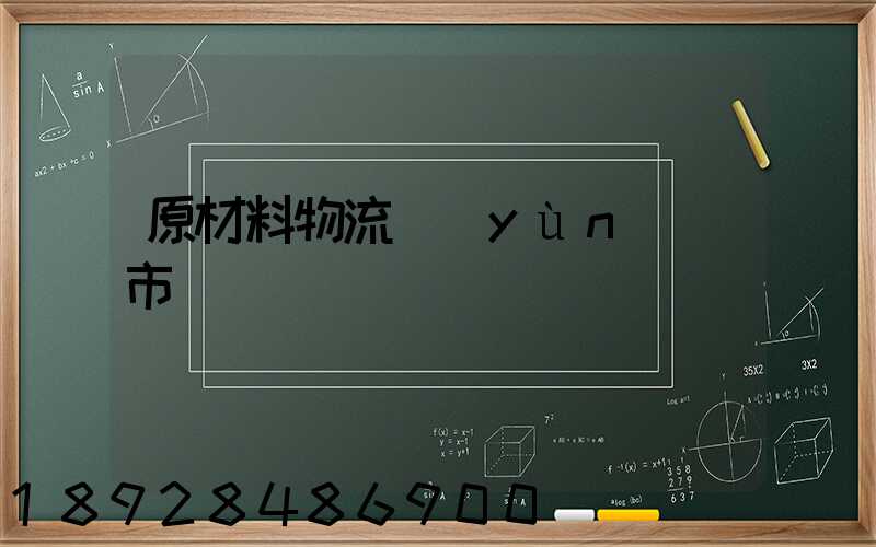 原材料物流運(yùn)輸市場