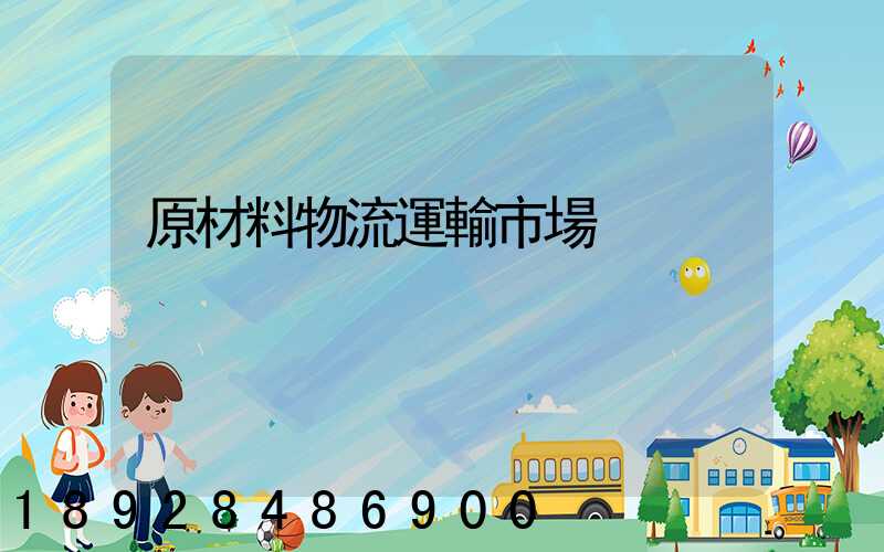 原材料物流運輸市場