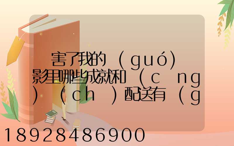 厲害了我的國(guó)電影里哪些成就和倉(cāng)儲(chǔ)配送有關(guān),對(duì)物流管理專業(yè)的發(fā)