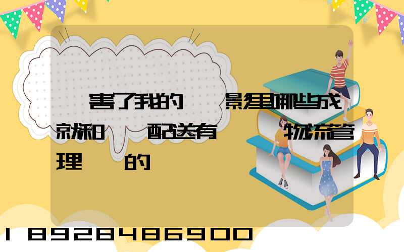 厲害了我的國電影里哪些成就和倉儲配送有關,對物流管理專業的發