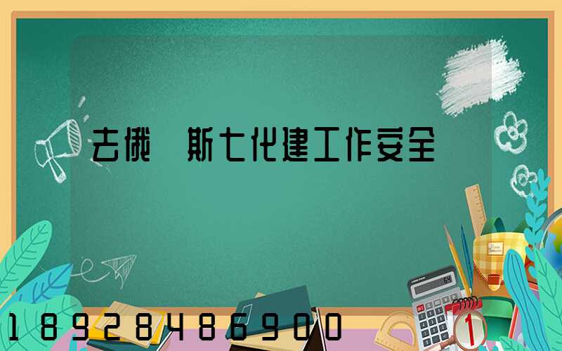 去俄羅斯七化建工作安全嗎