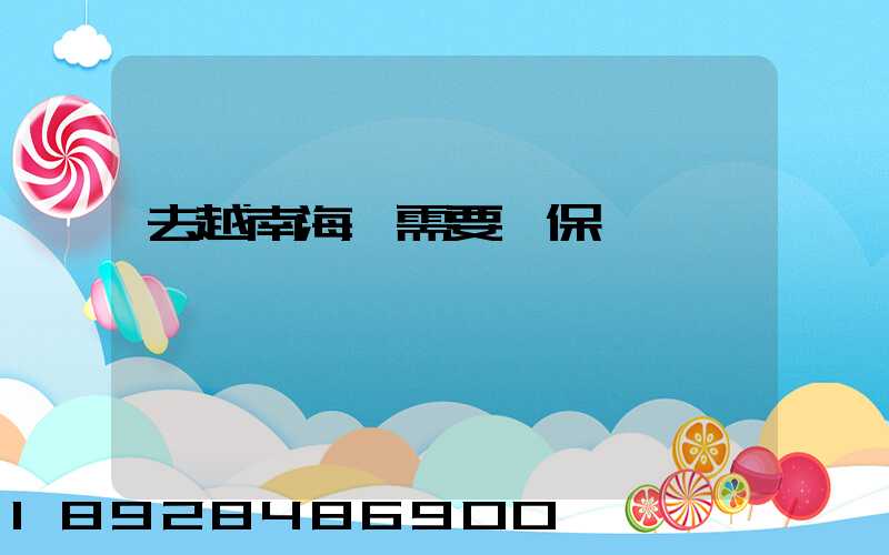 去越南海運需要買保險嗎
