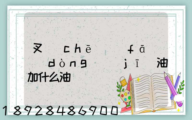 叉車(chē)發(fā)動(dòng)機(jī)油加什么油
