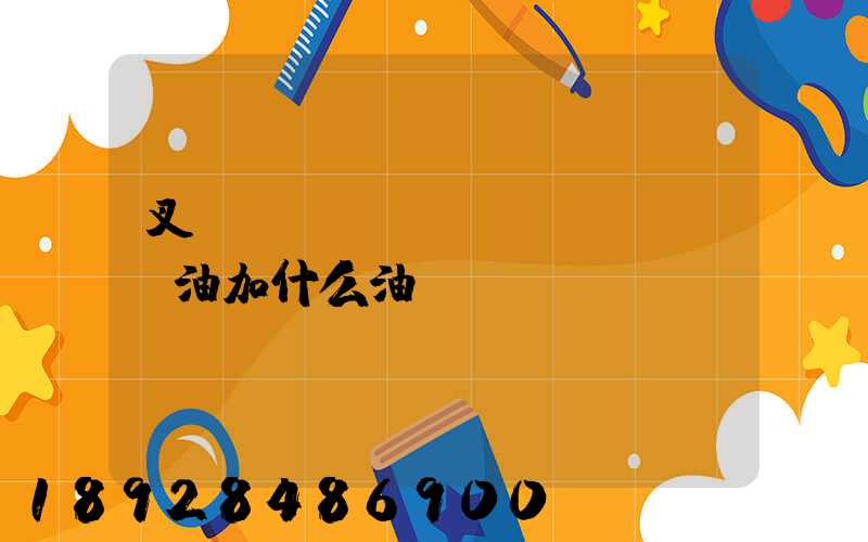 叉車發(fā)動機(jī)油加什么油