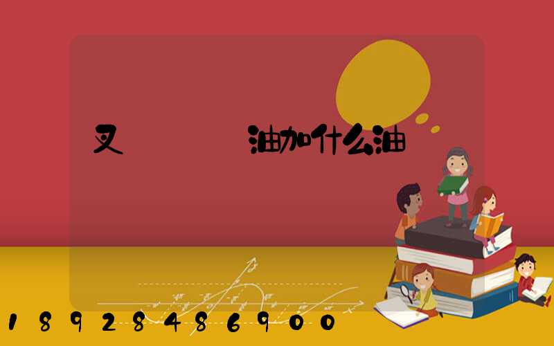 叉車發動機油加什么油