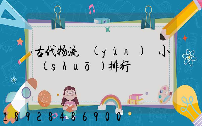 古代物流運(yùn)輸小說(shuō)排行