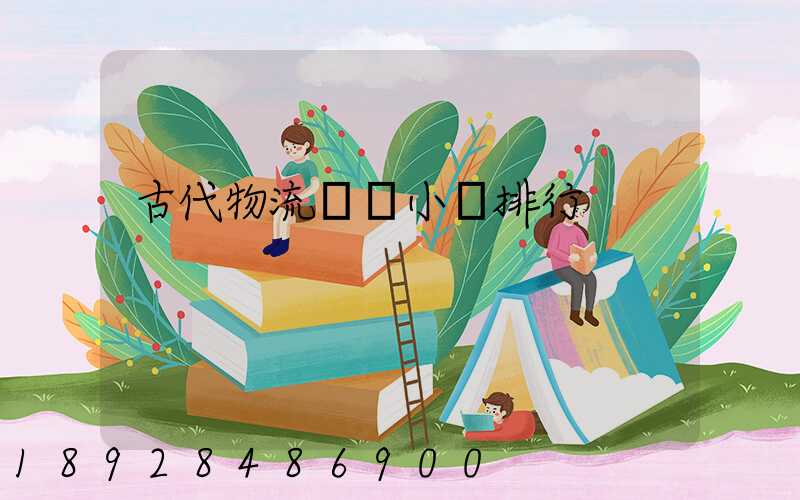 古代物流運輸小說排行