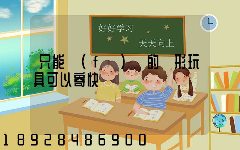 只能發(fā)聲的槍形玩具可以寄快遞嗎