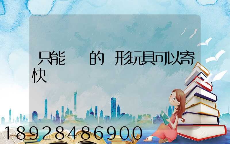 只能發聲的槍形玩具可以寄快遞嗎