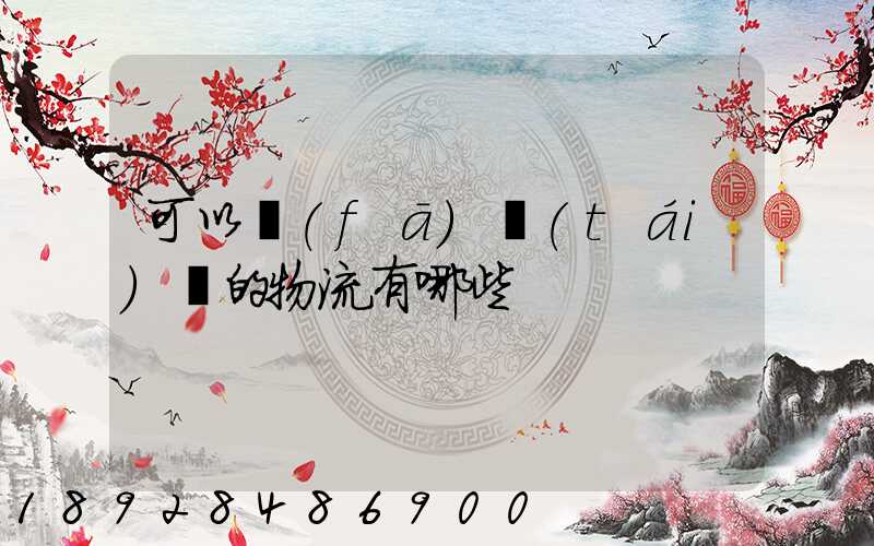 可以發(fā)臺(tái)灣的物流有哪些