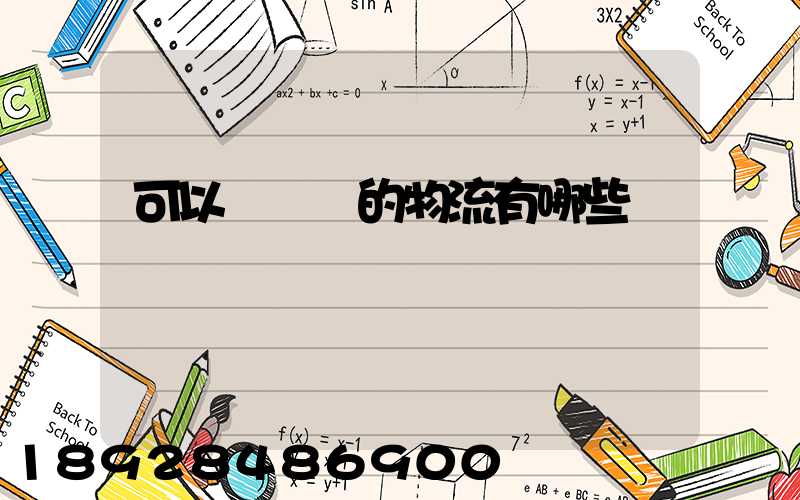 可以發臺灣的物流有哪些