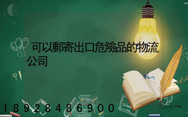 可以郵寄出口危險品的物流公司