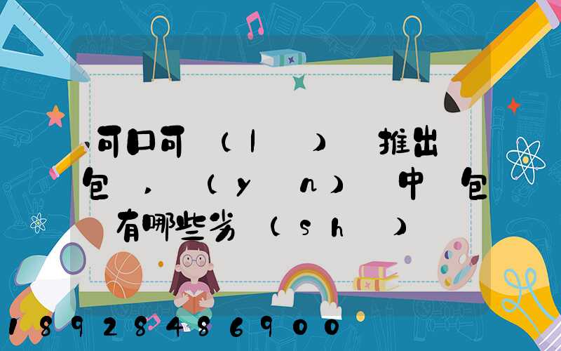 可口可樂(lè)將推出紙包裝,運(yùn)輸中紙包裝有哪些劣勢(shì)