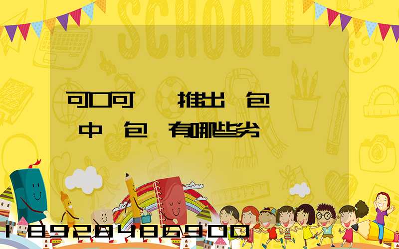 可口可樂將推出紙包裝,運輸中紙包裝有哪些劣勢