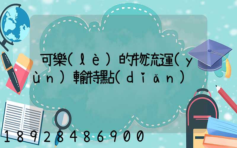 可樂(lè)的物流運(yùn)輸特點(diǎn)