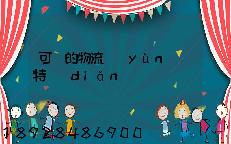 可樂的物流運(yùn)輸特點(diǎn)