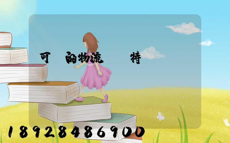 可樂的物流運輸特點