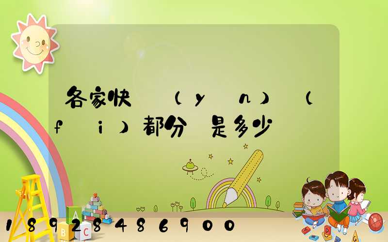 各家快遞運(yùn)費(fèi)都分別是多少