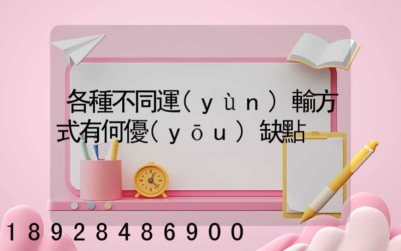 各種不同運(yùn)輸方式有何優(yōu)缺點