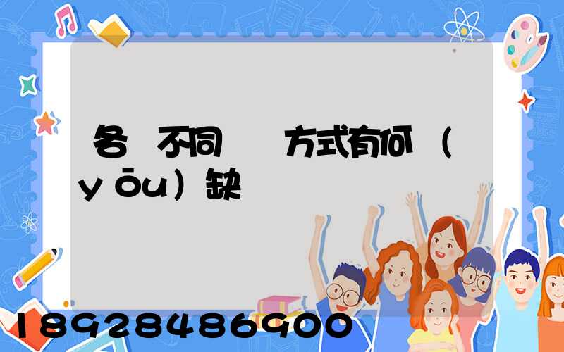 各種不同運輸方式有何優(yōu)缺點