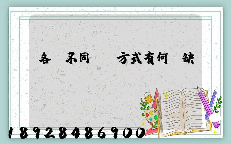 各種不同運輸方式有何優缺點