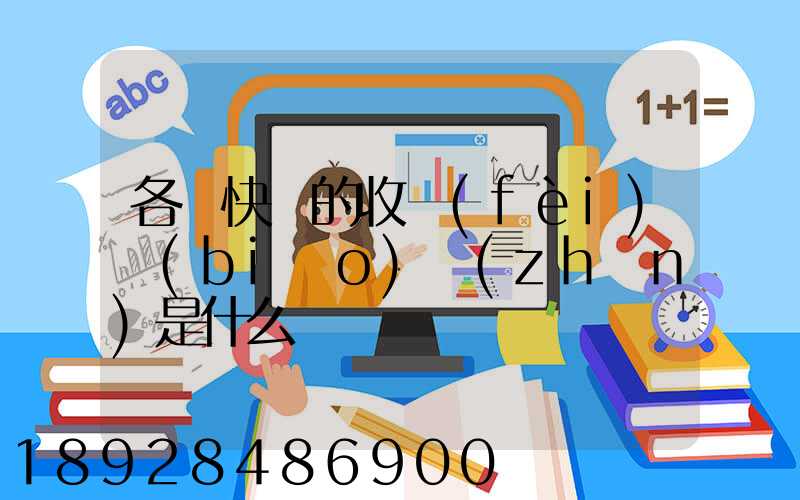 各種快遞的收費(fèi)標(biāo)準(zhǔn)是什么