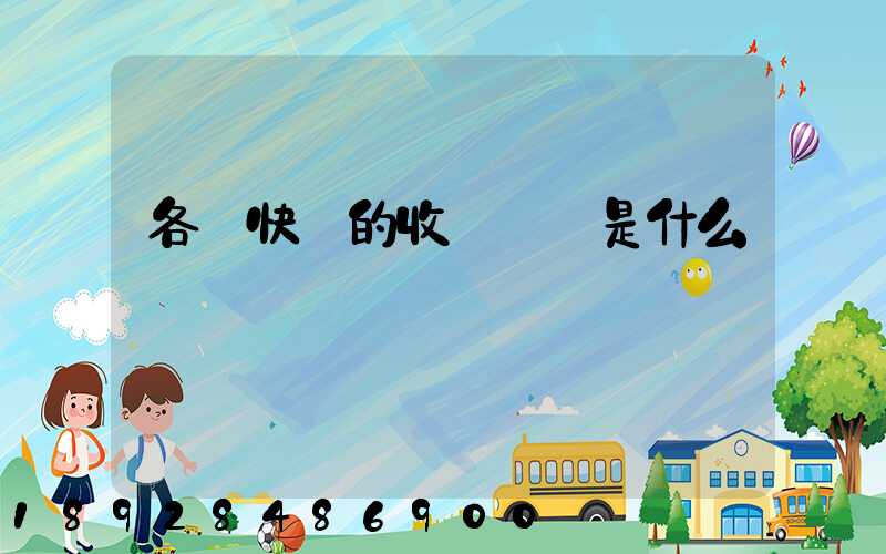 各種快遞的收費標準是什么