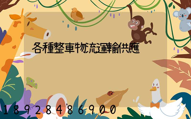 各種整車物流運輸供應