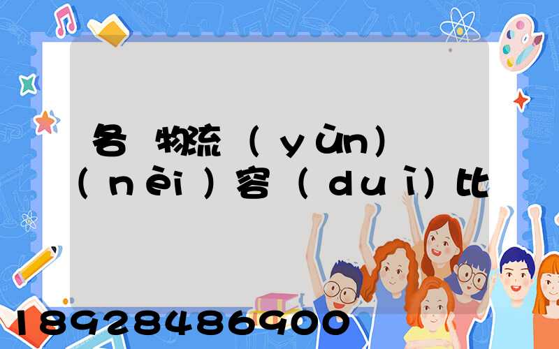 各種物流運(yùn)輸內(nèi)容對(duì)比