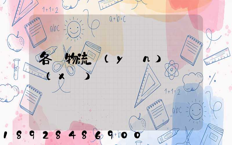 各種物流運(yùn)輸練習(xí)