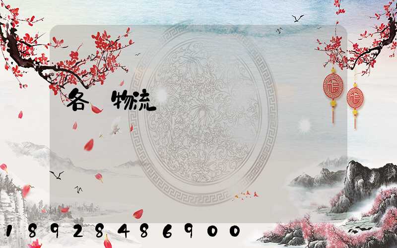 各種物流運輸練習