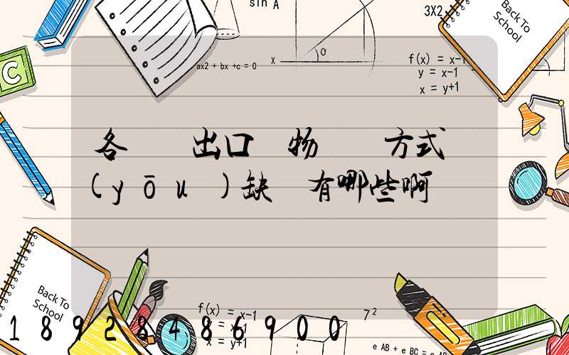 各種進出口貨物運輸方式優(yōu)缺點有哪些啊