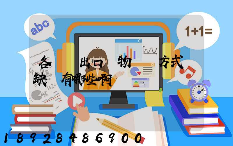 各種進出口貨物運輸方式優缺點有哪些啊