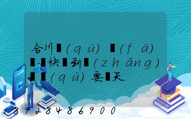 合川區(qū)發(fā)順豐快遞到長(zhǎng)壽區(qū)要幾天