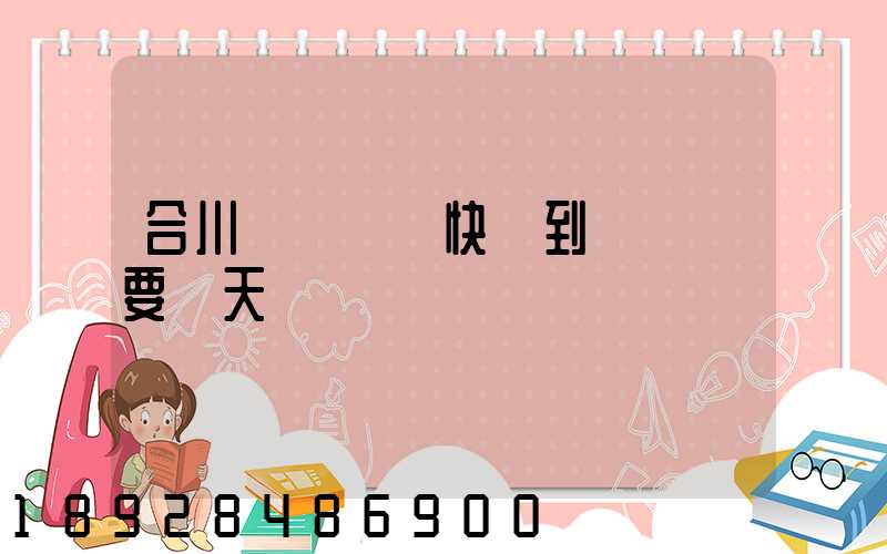 合川區發順豐快遞到長壽區要幾天