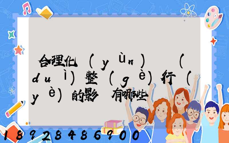 合理化運(yùn)輸對(duì)整個(gè)行業(yè)的影響有哪些