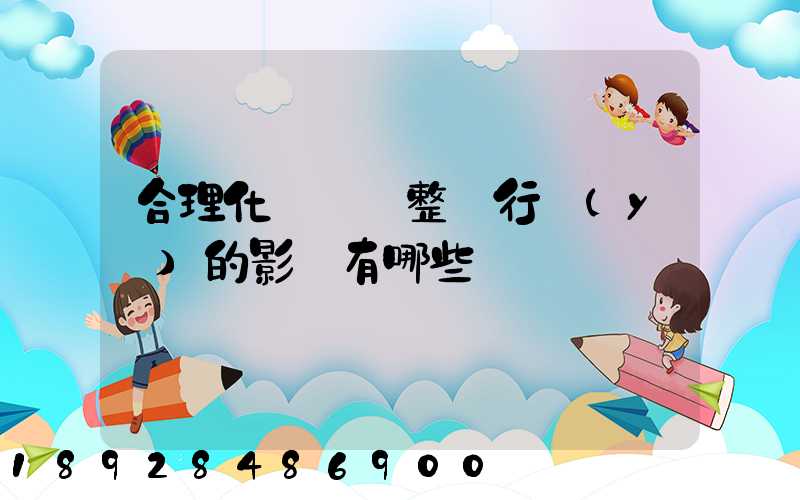 合理化運輸對整個行業(yè)的影響有哪些